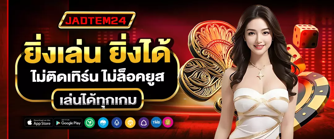 AP123 ยิ่งเล่น ยิ่งได้ ไม่ล็อคยูส